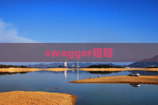 swagger嘎嘎